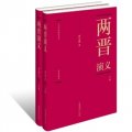中國歷代通俗演義：兩晉演義（套裝全兩冊）