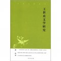 中華文史新刊：王世貞文學研究