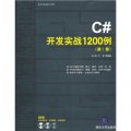 軟件開發實戰1200例：C#開發實戰1200例（第1卷）（附光盤）