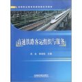 高等職業教育高速鐵路系列教材：高速鐵路客運組織與服務