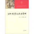 中華元素叢書：《紅樓夢》詩詞賞析