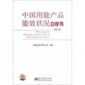 中國用能產品能效狀況白皮書（2012）