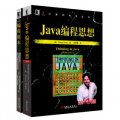 程序員必讀經典2：Java編程思想（第4版）+編程原本（套裝全2冊）