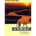 淮河志（第6卷）：淮河水利管理志