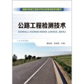 道路與橋樑工程技術專業實用創新系列圖書：公路工程檢測技術