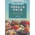 中國食品工業標準彙編：食品分類卷（第2版）