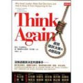 Think Again：避開錯誤決策的4個陷阱
