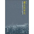 逝去的年代：中國自由知識分子的命運（修訂本）