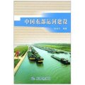 中國東部運河建設