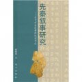 先秦敘事研究：關於中國敘事傳統的形成