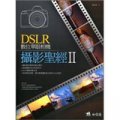 DSLR數位單眼相機攝影聖經 II