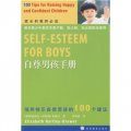 自尊男孩手冊：培養快樂自信男孩的100個建議