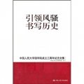 引領風騷 書寫歷史：中國人民大學國學院成立三週年紀念文集