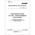 （Q/GDW680.46-2011）智能電網調度技術支持系統‧第4-6部分：實時監控與預警類應用調度員培訓模擬