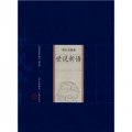 中國家庭基本藏書（筆記雜著卷）：世說新語（修訂版）