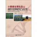 小黑麥生理生態及遺傳育種研究與應用