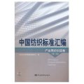 中國紡織標準彙編：產業用紡織品卷（第2版）