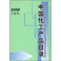 中國化工產品目錄（2006）（第14版）（上下冊）