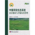 中國農田生態系統養分循環與平衡及其管理