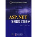 21世紀高等學校電子信息類專業規劃教材：ASP.NET案例教程實訓指導