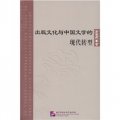 出版文化與中國文學的現代轉型