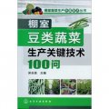 棚室蔬菜生產關鍵技術叢書：棚室豆類蔬菜生產關鍵技術100問