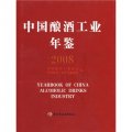 中國釀酒工業年鑑2008