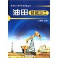 石油工人技術培訓系列叢書：油田機械加工