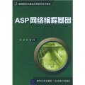高等院校計算機應用技術系列教材：ASP網絡編程基礎