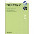 中國非營利評論（第1卷）
