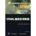 高等學校計算機科學與技術教材：VRML編程實訓教程