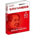 崢嶸歲月：毛澤東與巾幗英豪
