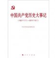 中國共產黨歷史大事記（1921年7月-2011年6月）
