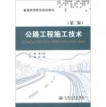 公路工程施工技術（第2版）/普通高等教育規劃教材