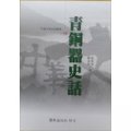 青銅器史話－中華文明史話叢書19