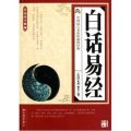 白話易經(傳統國學典藏)