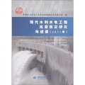 現代水利水電工程抗震防災研究與進展（2011年）