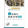 圖解畜禽標準化規模養殖系列叢書：鵝標準化規模養殖圖冊