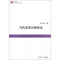 中外文學關係研究叢書：當代先鋒詩歌研究