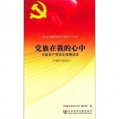 黨旗在我的心中：中國共產黨黨史簡明讀本（1921-2011）