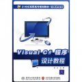 Visual C#程序設計教程