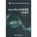 普通高等學校計算機科學與技術應用型規劃教材：Java Web應用開發實驗指導