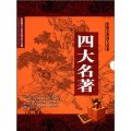 中國古典四大名著（套裝全4冊）
