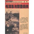 權延赤文集：毛澤東與赫魯曉夫（中蘇分裂前後的合作與較量）