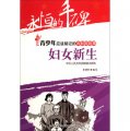 永恆的豐碑‧青少年應該銘記的共和國故事：婦女新生(中華人民共和國婚姻法頒布)