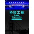 橋樑工程/高職高專規劃教材
