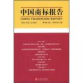 中國商標報告（2008年）（第2卷）（總第8卷）