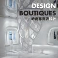 Design Boutiques [精裝] (時尚專賣店設計)