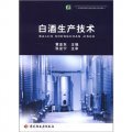 高等職業教育生物技術類專業系列教材：白酒生產技術