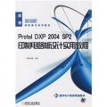 Protel DXP2004SP2印製電路板設計實用教程